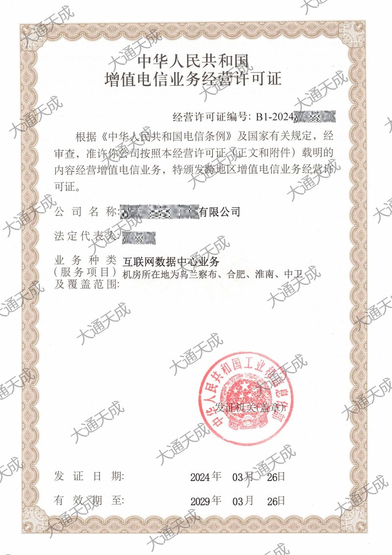 IDC许可证 互联网数据服务的合规通行证