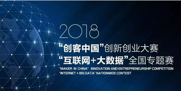 创客中国 · 互联网数据服务专题赛 点燃大数据创新创业的智慧引擎